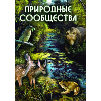 DVD Природные сообщества - «globural.ru» - Волгоград