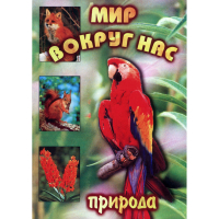 DVD Мир вокруг нас (для 1 класса) - «globural.ru» - Волгоград