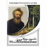 DVD Круг судьбы Ивана Шишкина - «globural.ru» - Волгоград