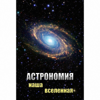 DVD Астрономия. Наша Вселенная - «globural.ru» - Волгоград