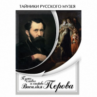 DVD Путь славы и скорби Василия Перова - «globural.ru» - Волгоград