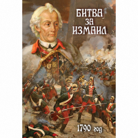 DVD Битва за Измаил. 1790 г - «globural.ru» - Волгоград