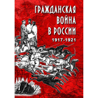 DVD Гражданская война в России 1917-1921 годы - «globural.ru» - Волгоград