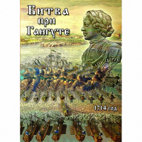 DVD  Битва при Гангуте - «globural.ru» - Волгоград