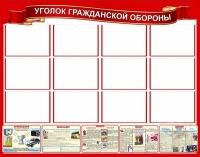 Стенд "Уголок гражданской обороны" - «globural.ru» - Волгоград