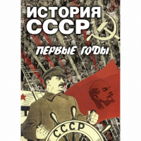 DVD История СССР. Первые годы - «globural.ru» - Волгоград
