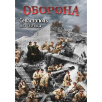 DVD Оборона. Севастополь. 1854-1855 гг - «globural.ru» - Волгоград