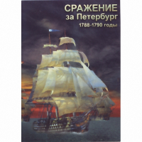 DVD Сражение за Петербург. 1788-1790 гг - «globural.ru» - Волгоград
