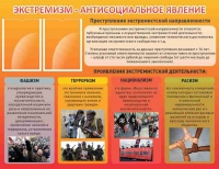 Стенд "Экстремизм-антисоциальное явление" - «globural.ru» - Волгоград