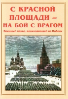Альбом-справочник «С Красной площади – на бой с врагом» - «globural.ru» - Волгоград
