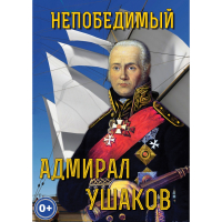 DVD Непобедимый адмирал Ушаков - «globural.ru» - Волгоград