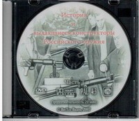 DVD История и выдающиеся конструкторы российского оружия (часть 1) - «globural.ru» - Волгоград