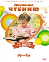 DVD "Чтение. Обучение чтению по методике Н.А. Зайцева" - «globural.ru» - Волгоград