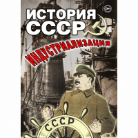 DVD История СССР. Индустриализация - «globural.ru» - Волгоград