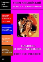 DVD Учим иностранный язык легко и с удовольствием «Гордость и предубеждение» - «globural.ru» - Волгоград