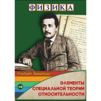 DVD Физика Элементы специальной теории относительности - «globural.ru» - Волгоград
