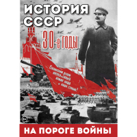 DVD История. СССР. 30-ые г. На пороге войны - «globural.ru» - Волгоград