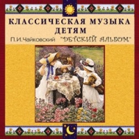 CD "Классическая музыка детям - П. И. Чайковский. Детский альбом" - «globural.ru» - Волгоград