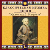 CD "Классическая музыка детям - Маленький Моцарт" - «globural.ru» - Волгоград
