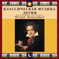 CD "Классическая музыка детям - Юный Бетховен" - «globural.ru» - Волгоград