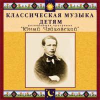CD "Классическая музыка детям - Юный Чайковский" - «globural.ru» - Волгоград