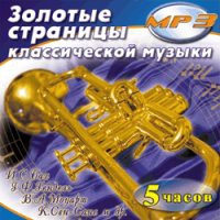 MP3 "Золотые страницы классической музыки" - «globural.ru» - Волгоград