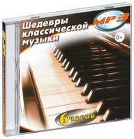 MP3 "Шедевры классической музыки" - «globural.ru» - Волгоград
