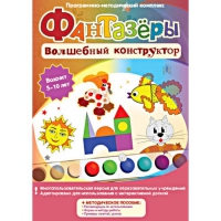 Фантазеры. Волшебный конструктор. Программно-методический комплекс - «globural.ru» - Волгоград