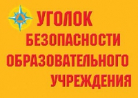Комплект плакатов "Уголок безопасности образовательного учреждения" - «globural.ru» - Волгоград