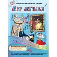 Мир музыки. Программно-методический комплекс - «globural.ru» - Волгоград