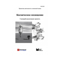 Методическая литература "Космическое похищение. Сценарий реализации проекта" - «globural.ru» - Волгоград