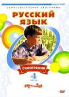 DVD "Русский язык. Часть 4. Орфография" - «globural.ru» - Волгоград