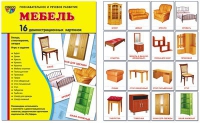 Демонстрационные карточки "Мебель" - «globural.ru» - Волгоград