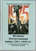 Великая Отечественная война 1941-1945 гг. в современном патриотическом воспитании граждан - «globural.ru» - Волгоград