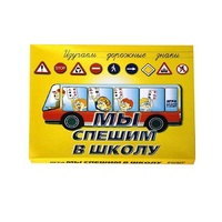 Настольно-печатная игра "Мы спешим в школу" - «globural.ru» - Волгоград