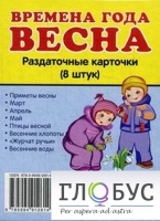Раздаточные карточки "Времена года. Весна" - «globural.ru» - Волгоград