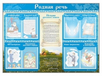 Стенд-уголок "Родная речь" - «globural.ru» - Волгоград