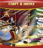 Стенд "Старт в науку" - «globural.ru» - Волгоград