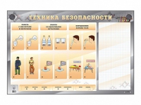 Электрифицированный стенд "Техника безопасности" с маркерными полями - «globural.ru» - Волгоград
