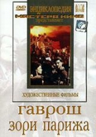 DVD художественный фильм "Гаврош. Зори Парижа" - «globural.ru» - Волгоград