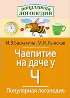 Логопедические игры "Чаепитие на даче у Ч" - «globural.ru» - Волгоград