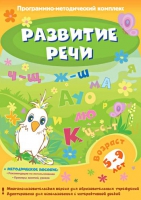 Развитие речи. Программно-методический комплекс - «globural.ru» - Волгоград
