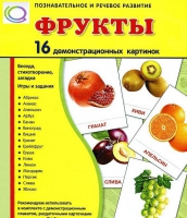 Демонстрационные карточки "Фрукты" - «globural.ru» - Волгоград