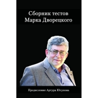 Дворецкий М. "Сборник тестов" - «globural.ru» - Волгоград