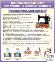 Стенд "Техника безопасности при работе на швейной машине" - «globural.ru» - Волгоград