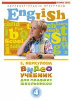 DVD "Английский для младших школьников" (к учебному курсу Меркуловой) - «globural.ru» - Волгоград