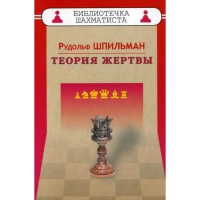 Шпильман Р. "Теория жертвы" - «globural.ru» - Волгоград