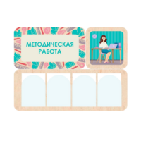 Информационный стенд «Методическая работа» 100.5 х 74 см - «globural.ru» - Волгоград