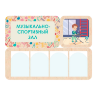 Информационный стенд «Музыкально-спортивный зал» 100.5 х 74 см - «globural.ru» - Волгоград
