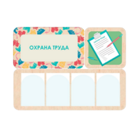 Информационный стенд «Охрана труда» 100.5 х 74 см - «globural.ru» - Волгоград